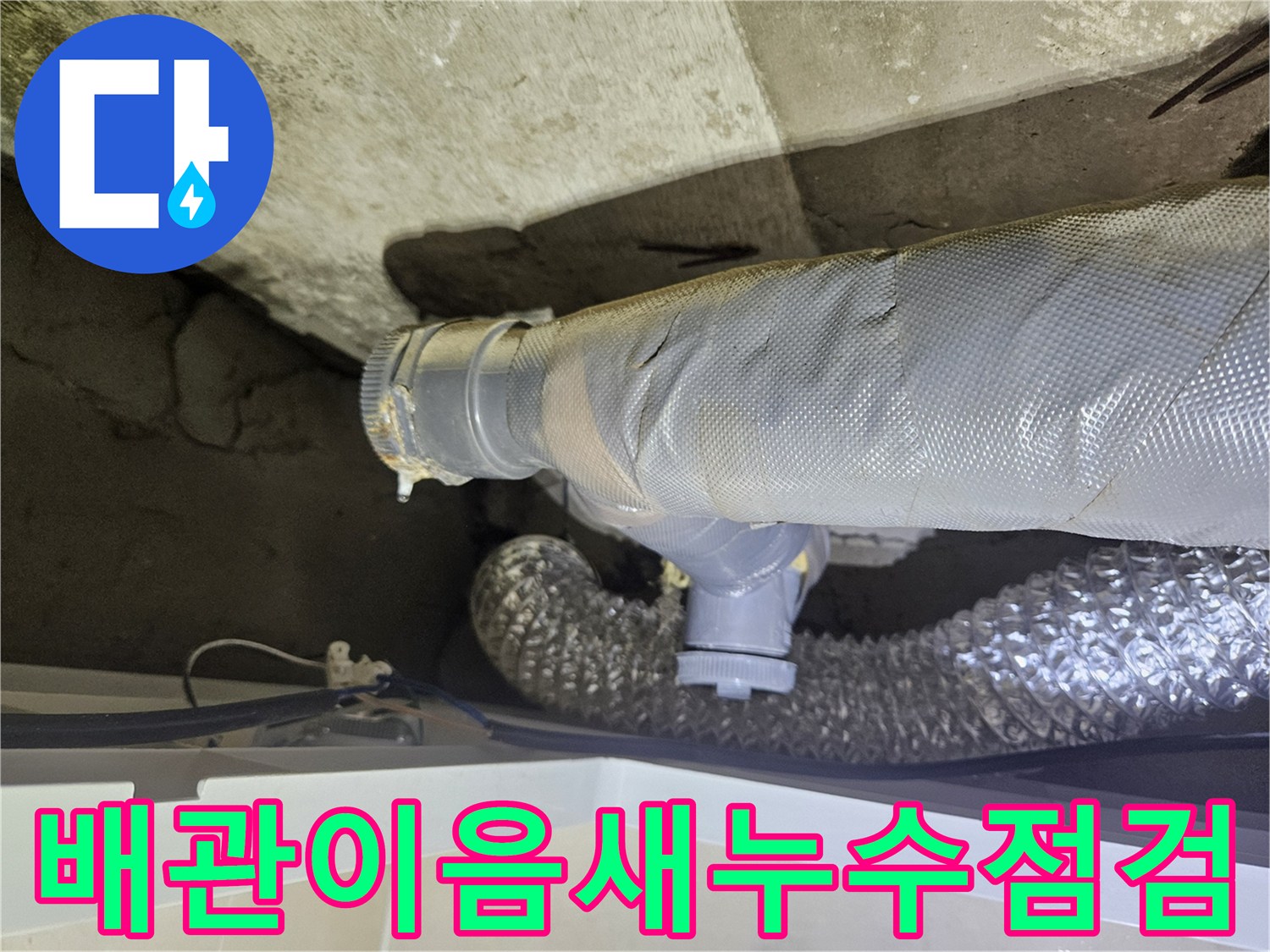 은색-자바라-호스와-회색-플라스틱-배관의-연결-부위