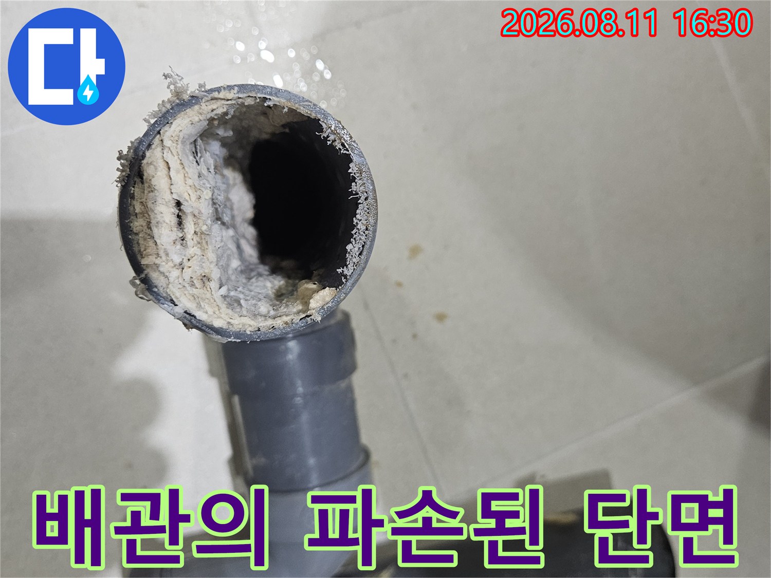 중계동 현장-이물질로 오염되고 깨진 배관 내부