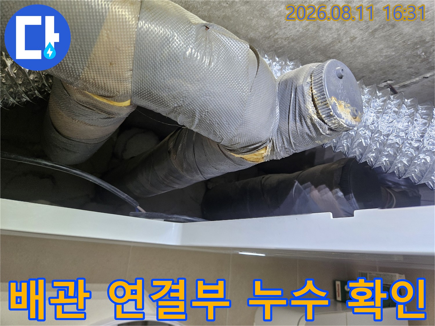 중계동 현장 화장실 천장 내부의 단열 배관 및 누수 부위 상세 사진