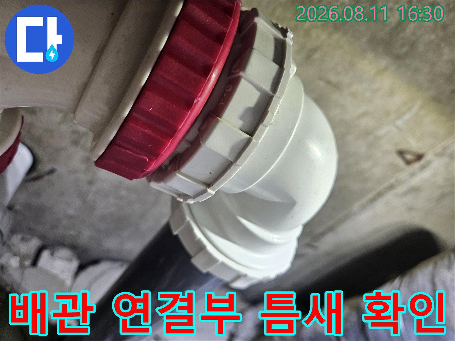 중계동 현장에서-물샘이 발견된 배관 연결 부위 상세 모습입니다.