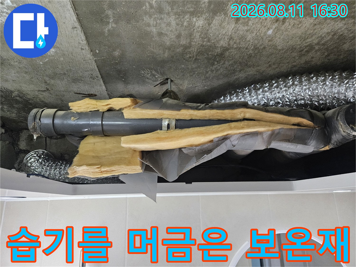 중계한 현장의 천장 내부 배수 배관과 젖어 있는 보온재의 모습입니다.