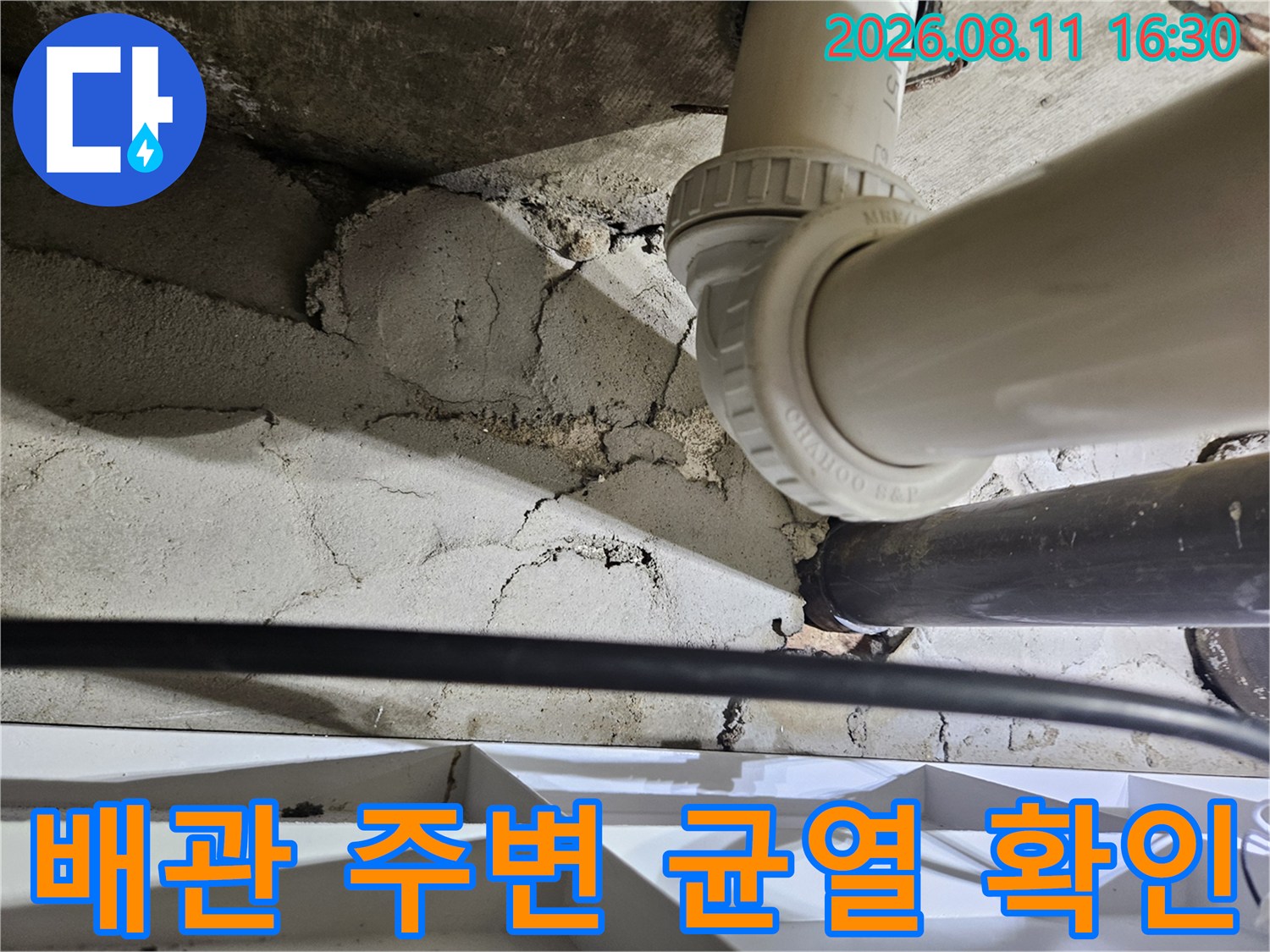 천장 배관 연결 부위와 콘크리트 균열 상태를 보여줍니다.