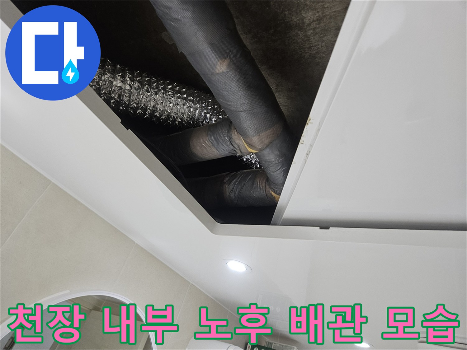 화장실-천장-내부의-노후된-배관과-연결-자재-상태