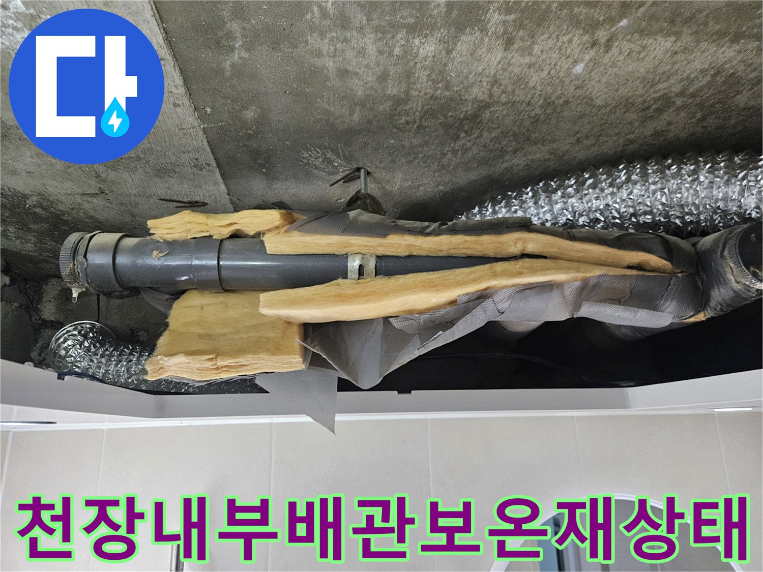화장실-천장-내부의-노후된-회색-배관과-뜯겨진-노란색-보온재-모습