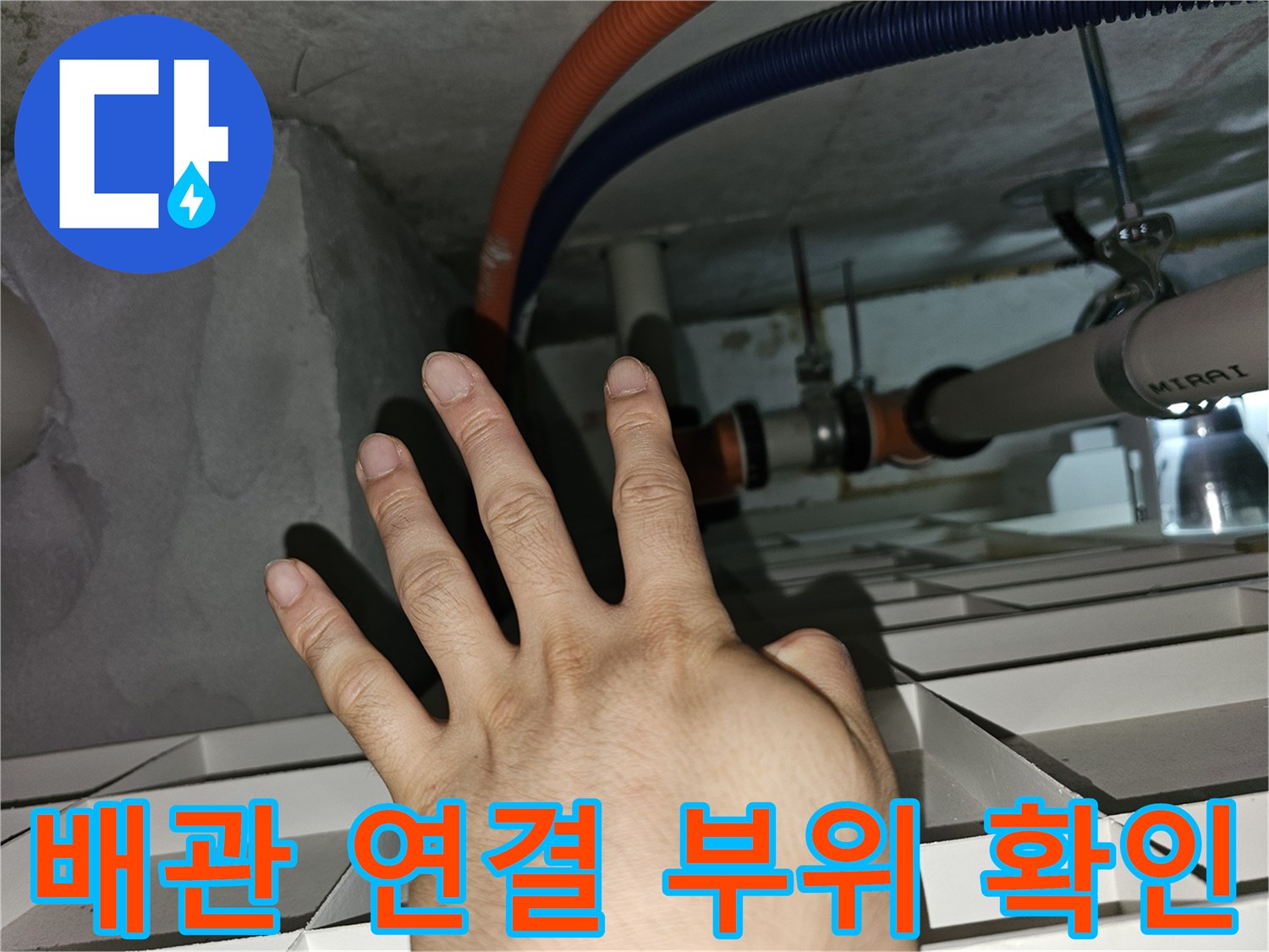 배관 연결 지점의 습기 및 물 고임 현상 관찰