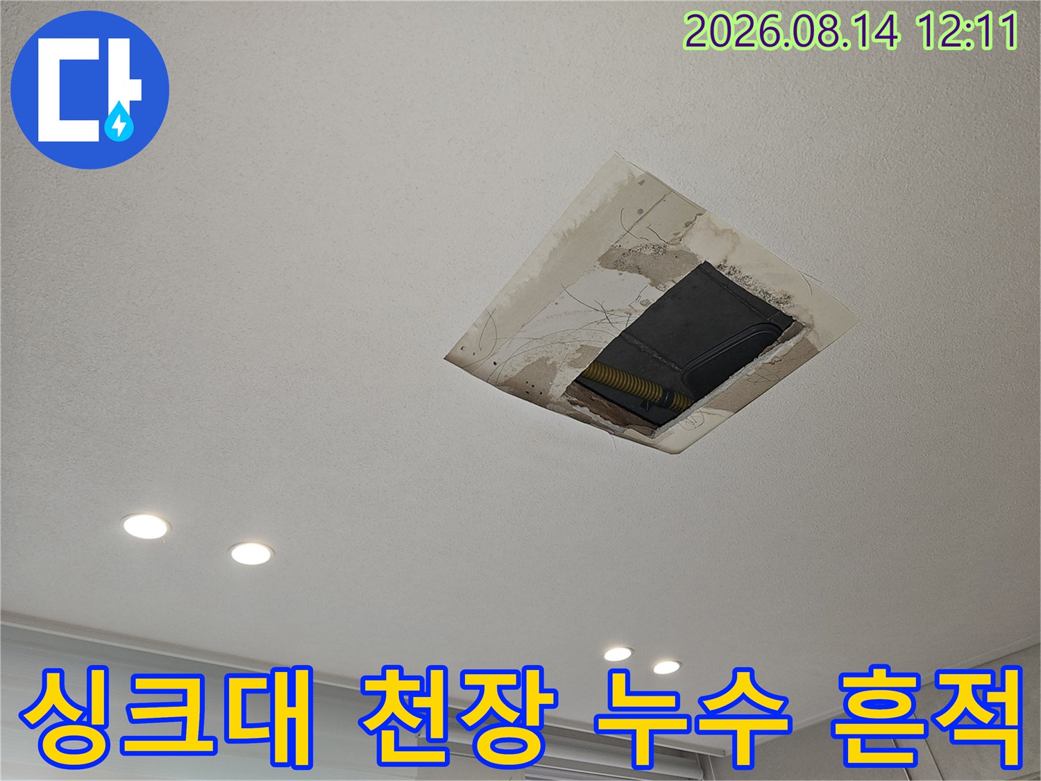 싱크대 상부 천장 점검구 주변의 젖은 얼룩과 오염