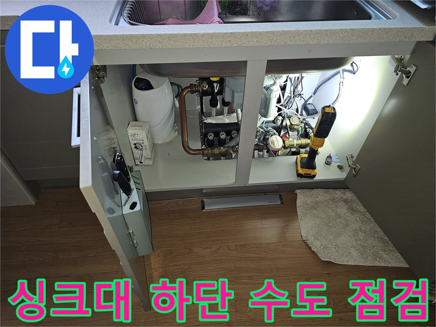 싱크대 아래쪽 수도 계량기와 정수기 연결 부위의 배관 상태