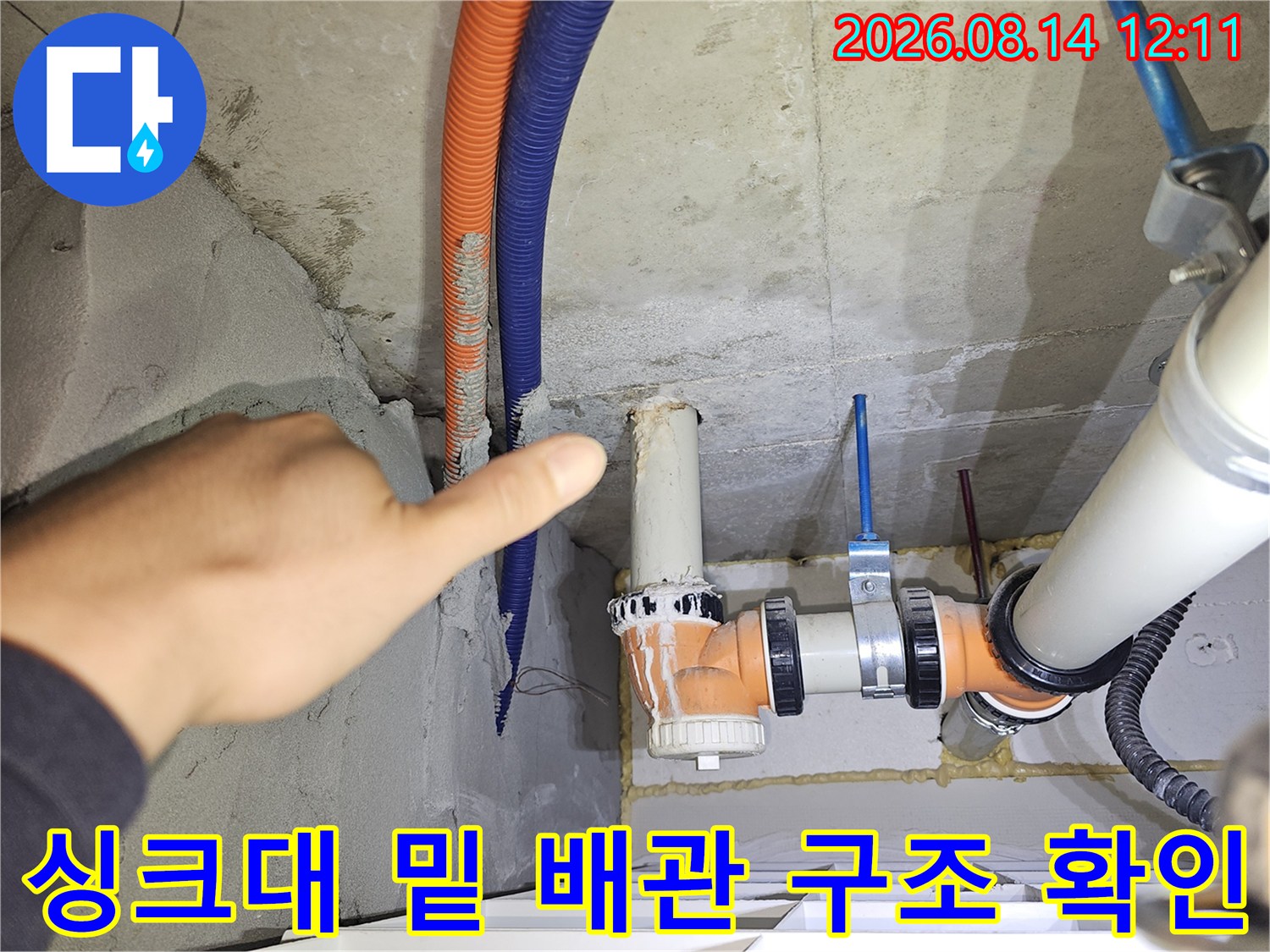 싱크대 하단 천장-오렌지색 및 파란색 주름관의 배치 상태