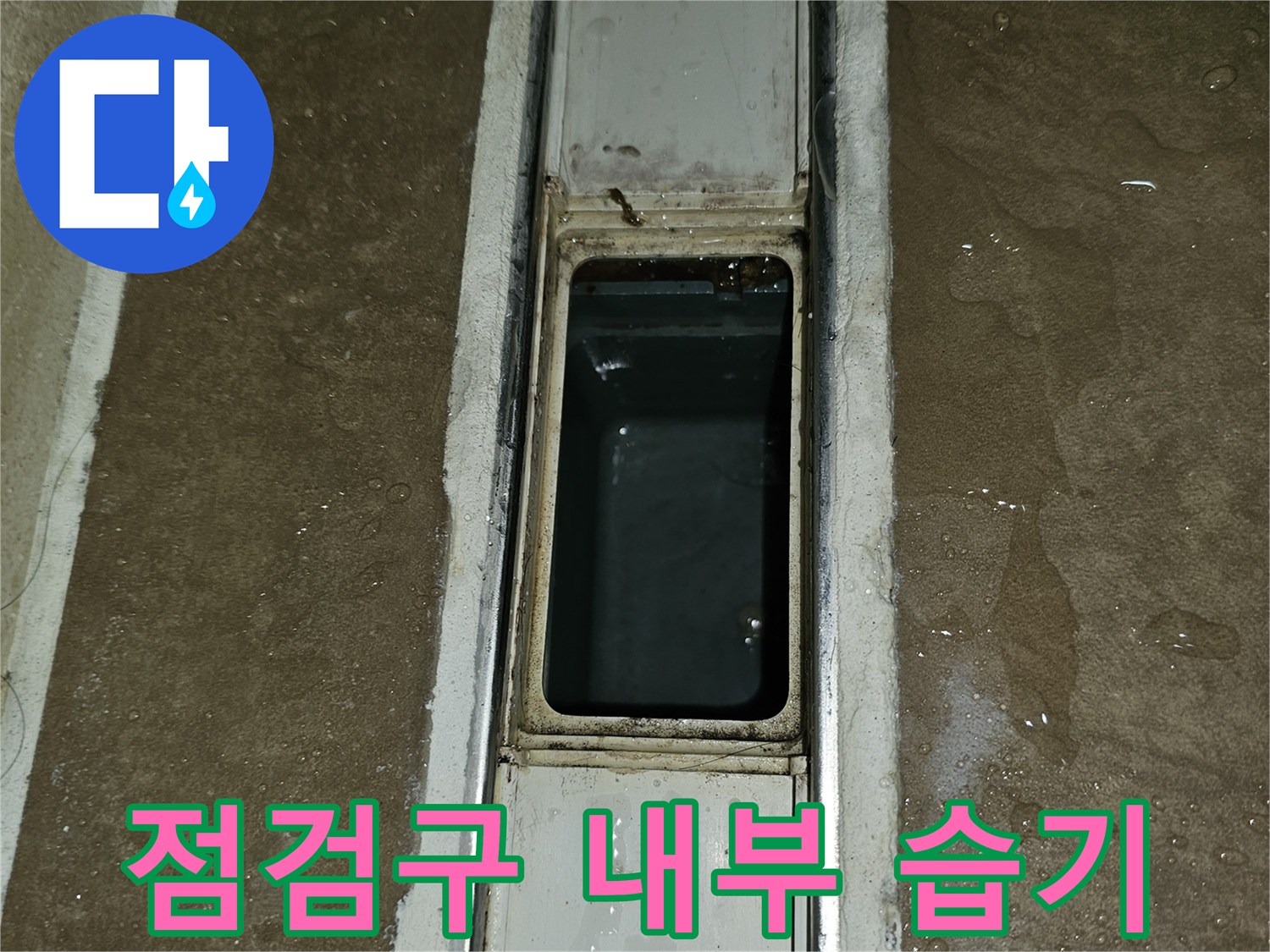 아파트 천장 점검구 안쪽의 배관 주변 습기 상태