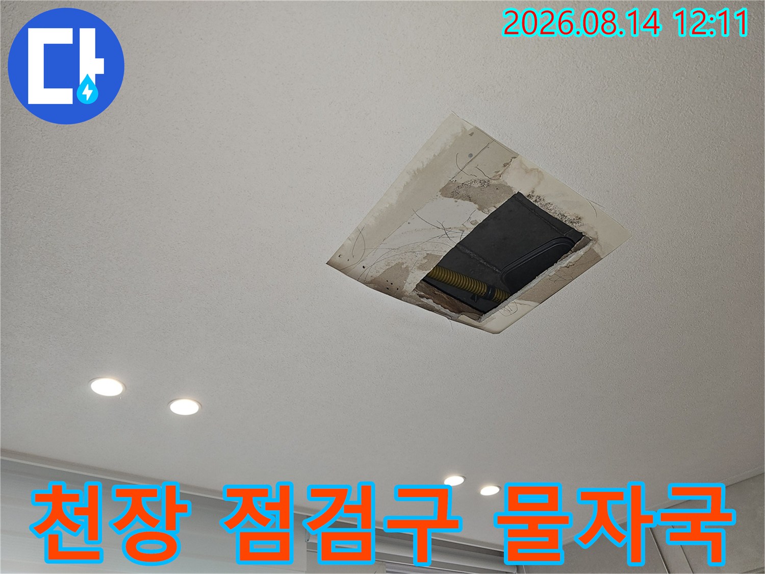점검구 주변에 넓게 퍼져 있는 누수 흔적과 얼룩
