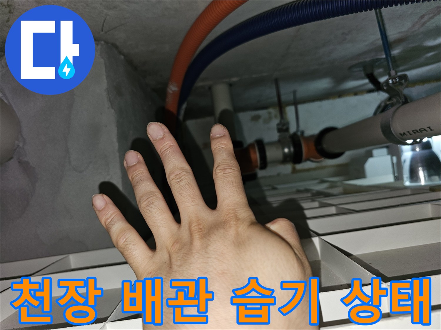 천장 내부 전선관 주변의 젖은 흔적과 습기 관찰 사진