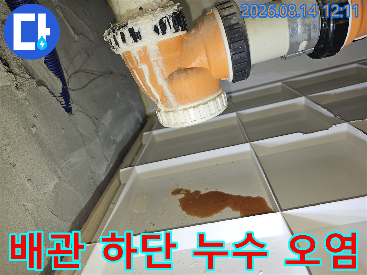 천장 배관 소켓 아래 고여 있는 갈색의 물과 얼룩