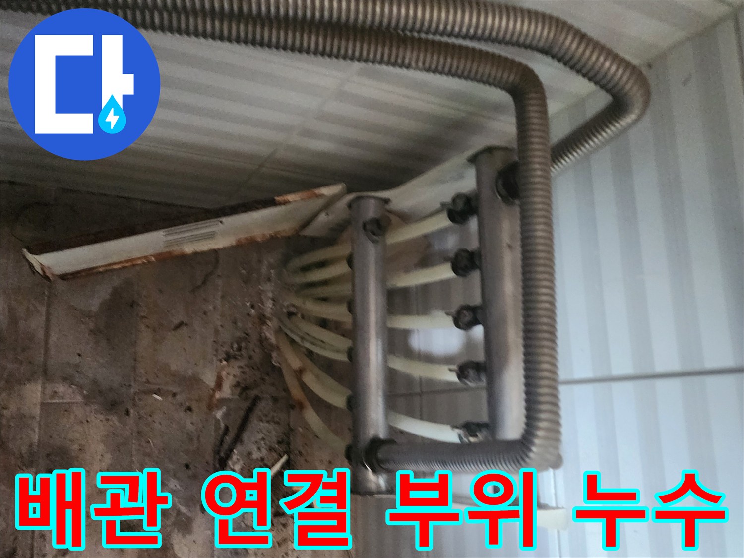 분배기-연결-배관-주변의-물샘-흔적과-작업-도구