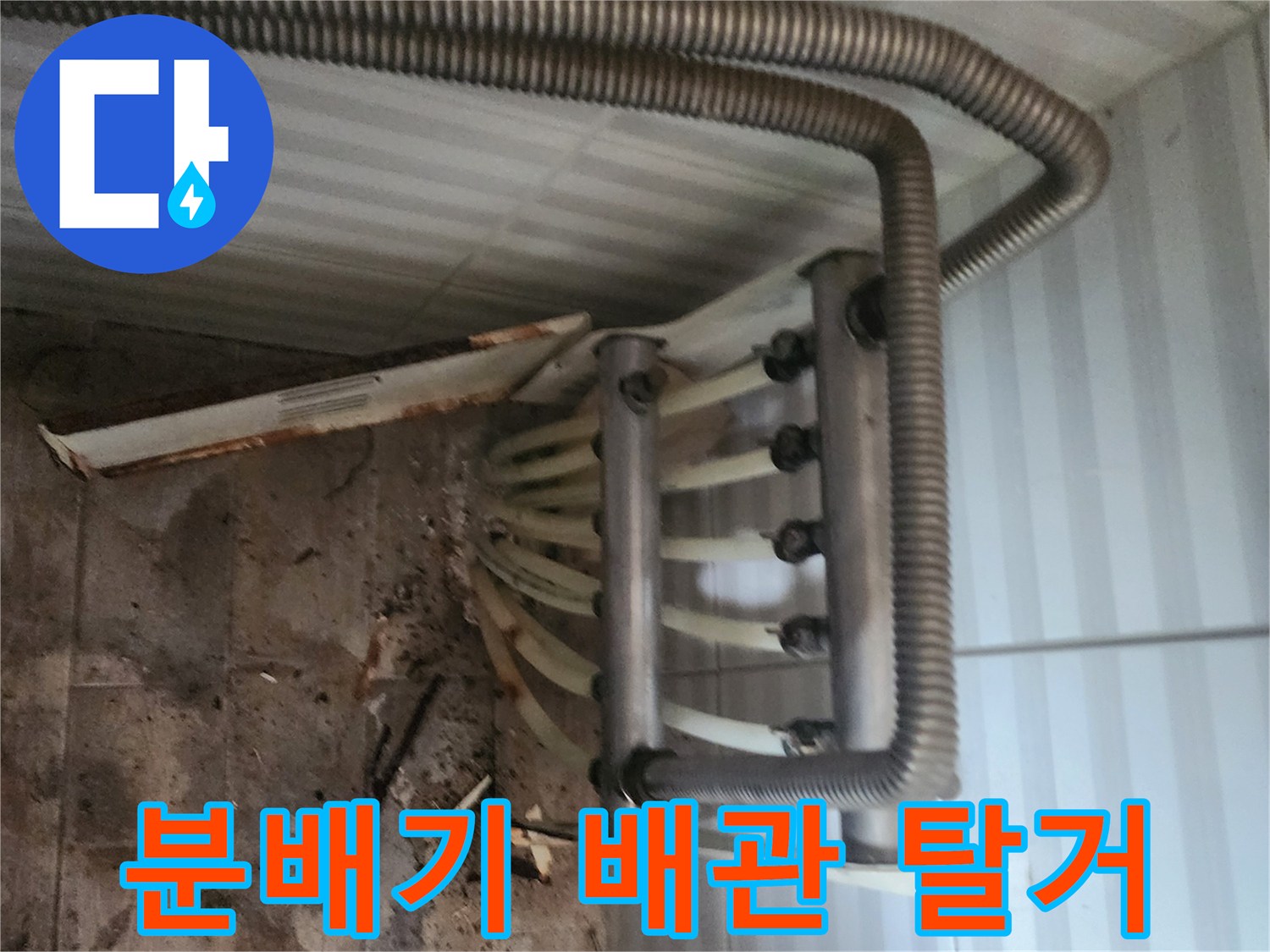 분배기-주변-마감재-제거-및-작업-진행