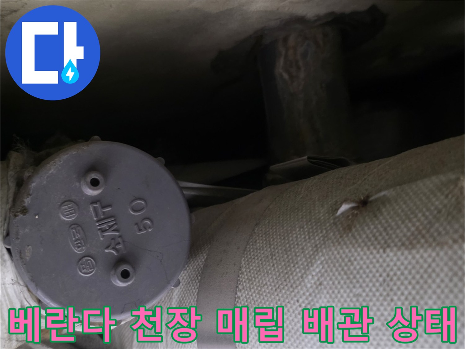 분당-정자동-아파트-베란다-천장에-설치된-보온재-감싸인-배관-모습