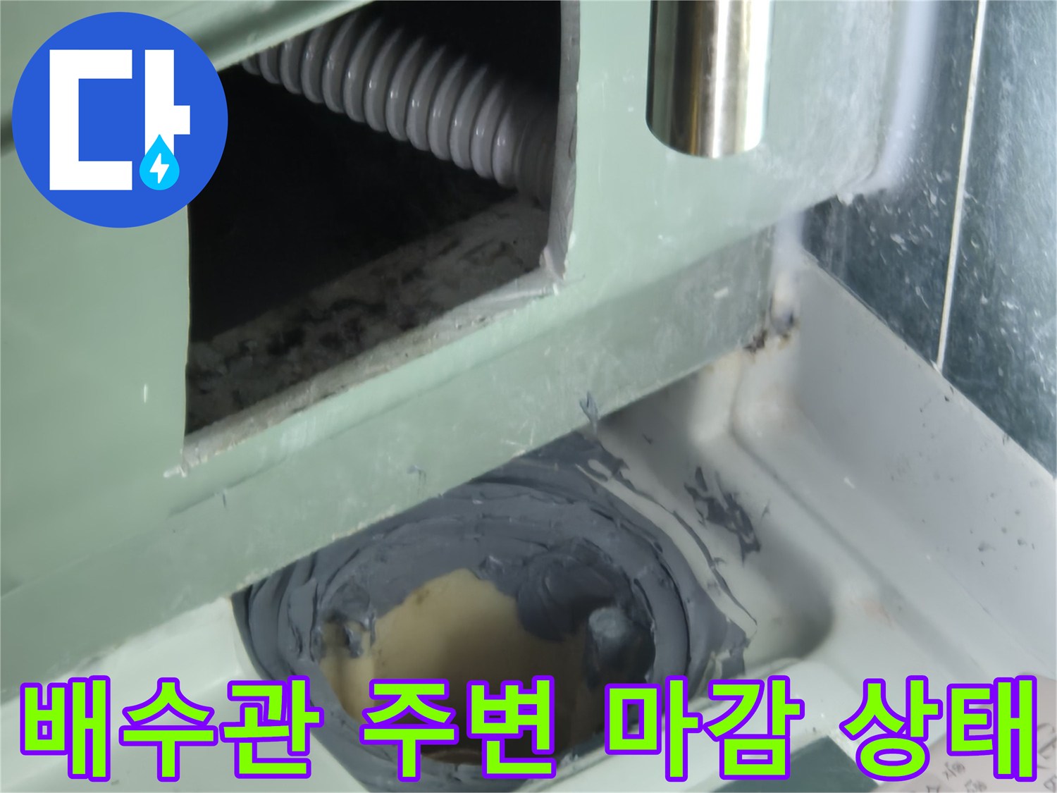누수가-발생하는-지점의-배수관-연결-부위-확대