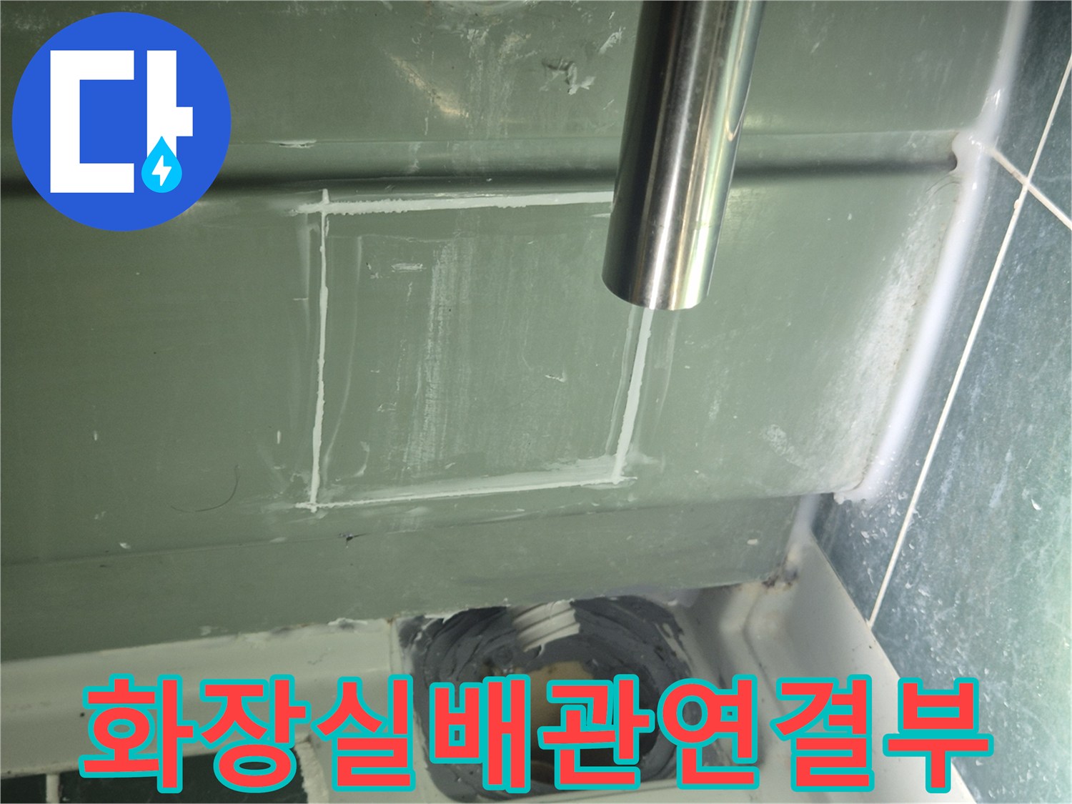 욕실 천장 내부-배수 파이프와 주변 마감재의 결합 상태