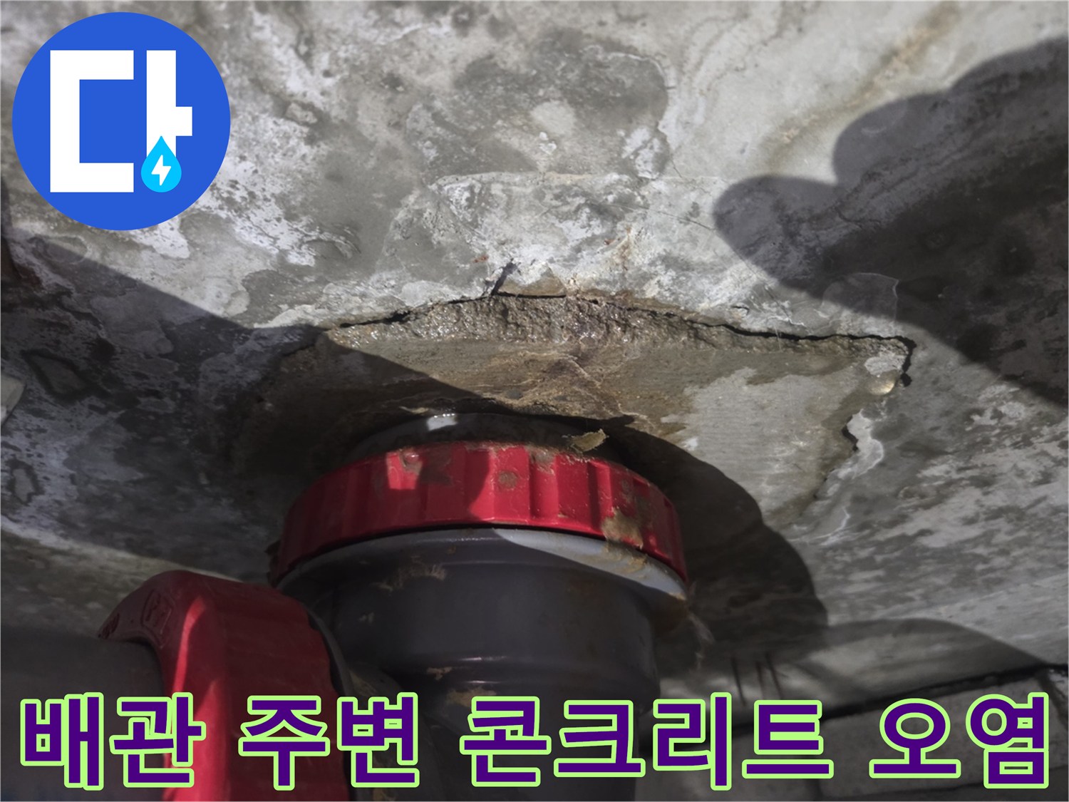 천장-콘크리트-슬라브-배관-틈새-물기