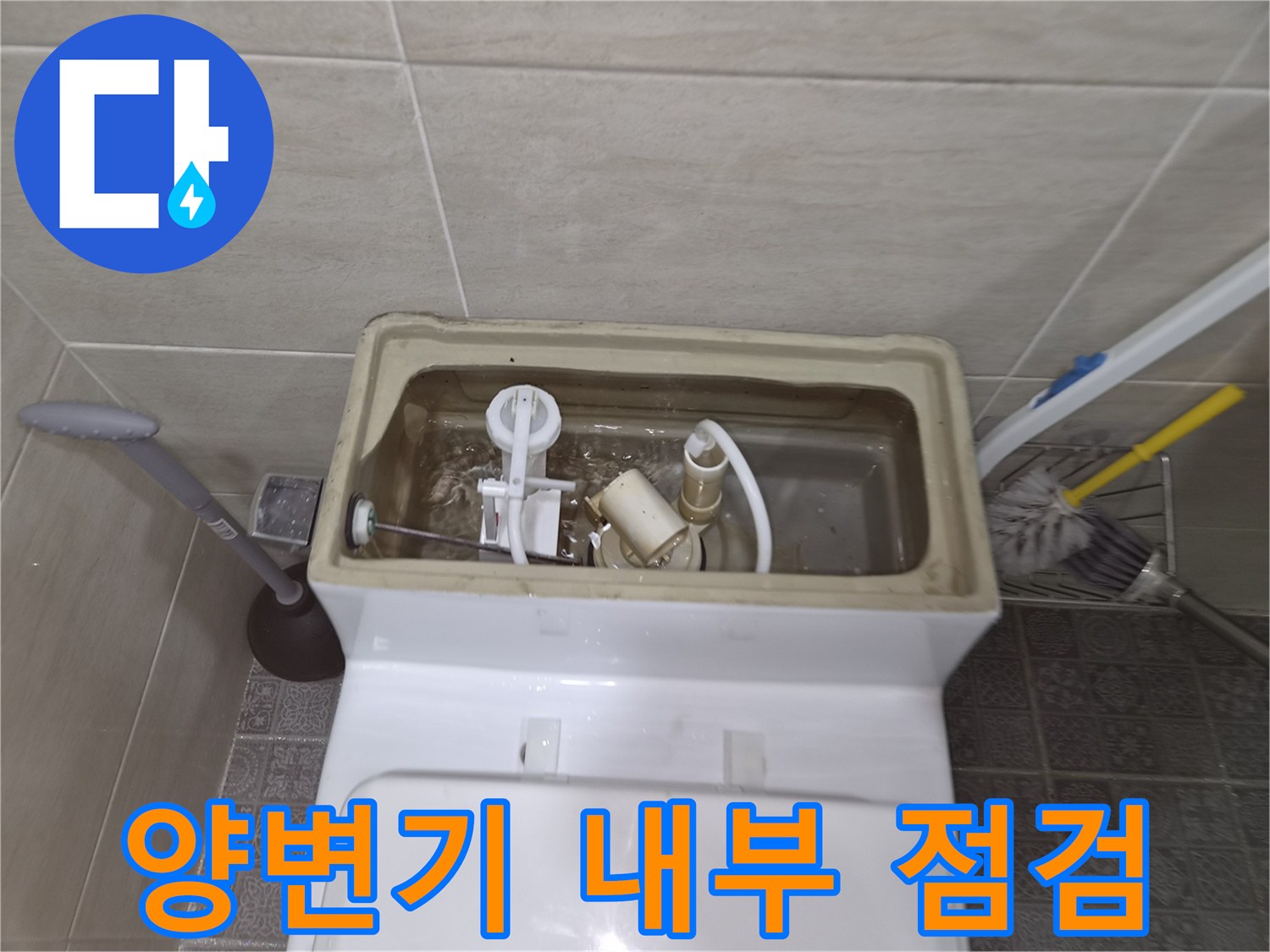 물탱크-내부의-부속품과-물기-상태-관찰
