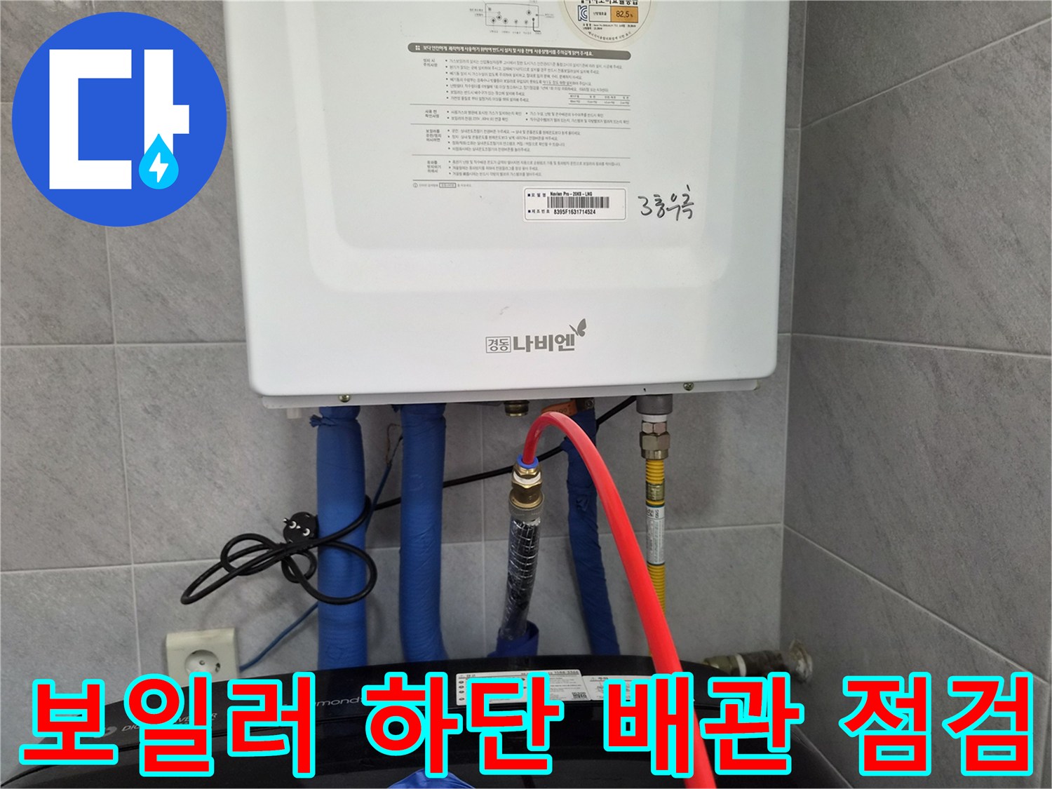 보일러 아래쪽의 파란색과 빨간색 급수 및 온수 배관 상태 확인
