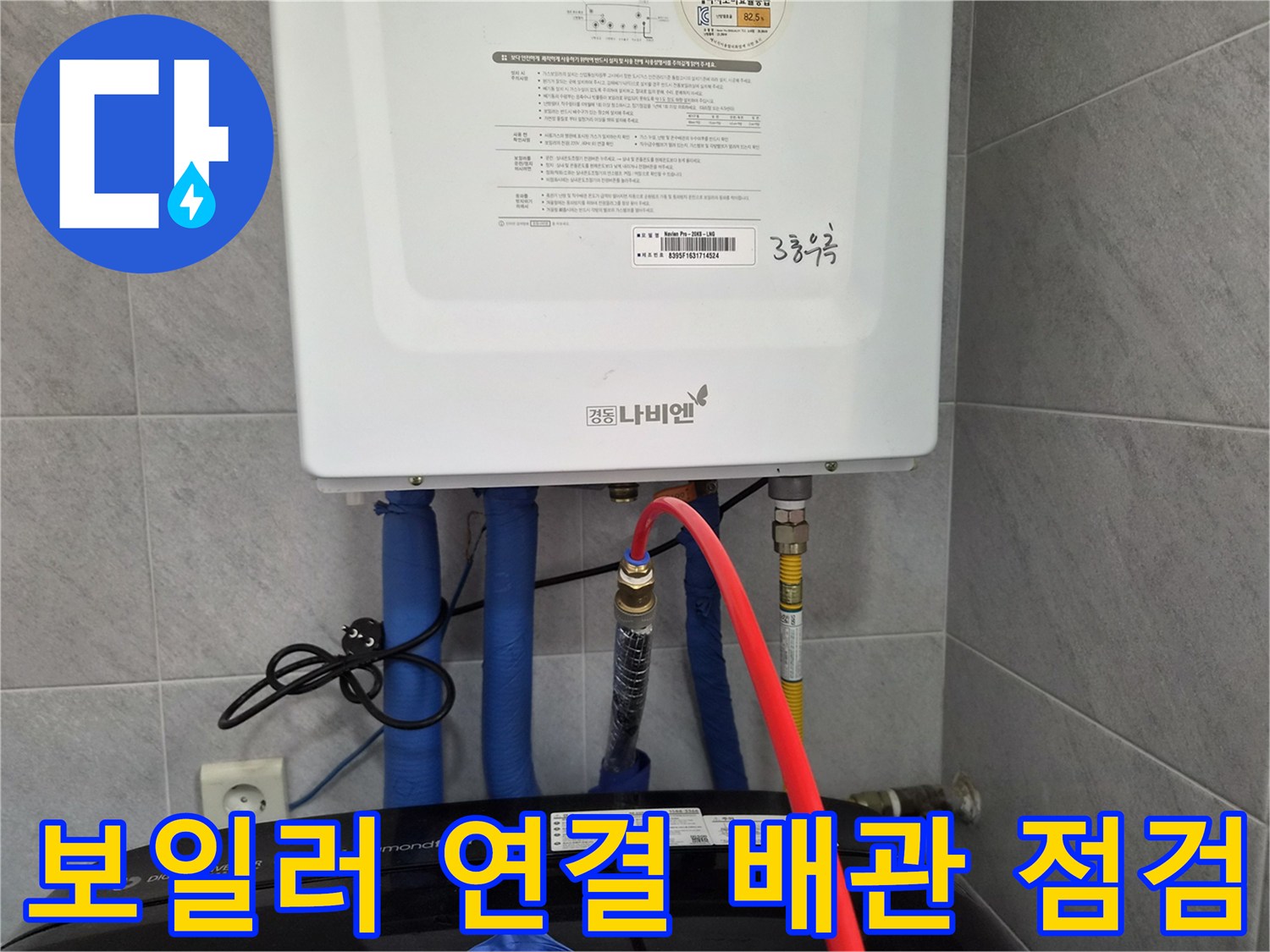 보일러 하단에 연결된 파란색 보온재 배관과 밸브 부위