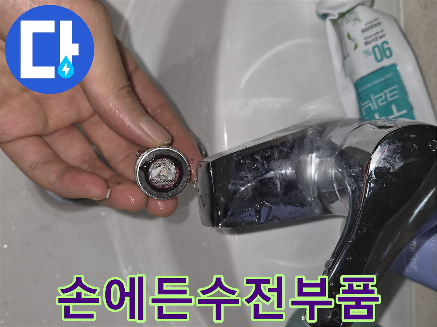 세면대 수전 부근에서 탈거한 노후된 내부 부속품의 모습입니다.