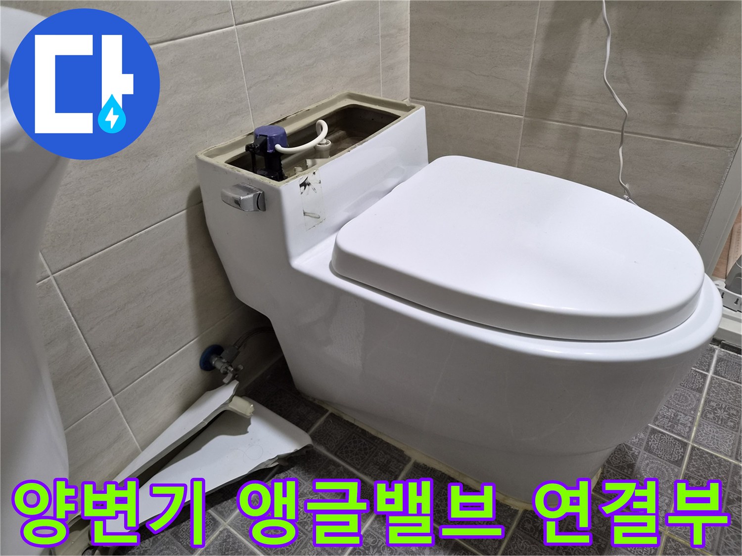 양변기 탱크 하단 급수 밸브와 주변 배관 상태를 보여주는 사진