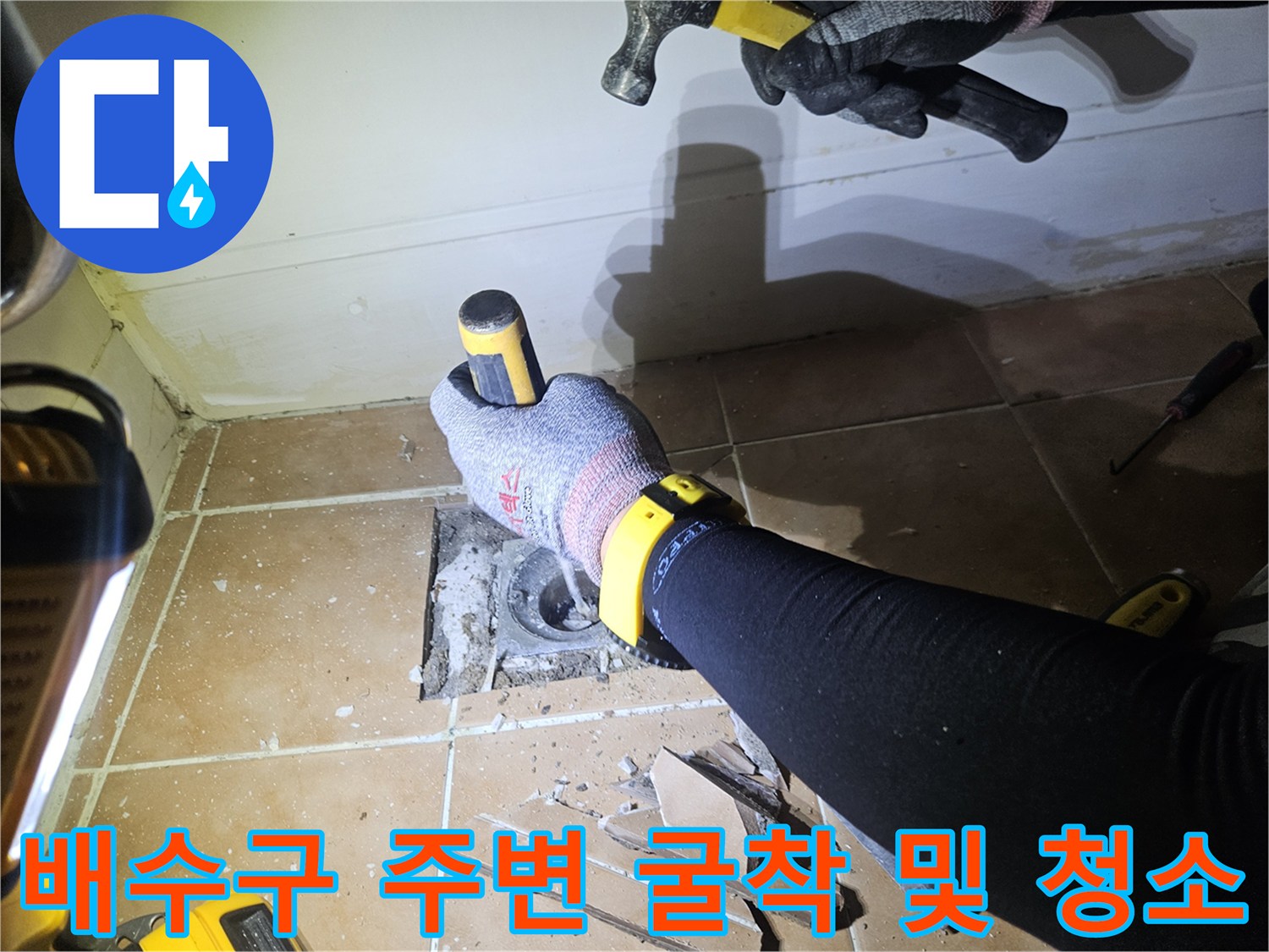 유가 주변의 깨진 타일과 드러난 배관 상태