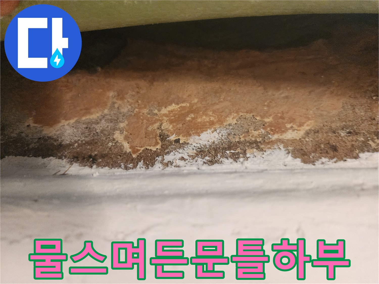 습기-침투로-갈색으로-변한-벽지와-문틀-경계선