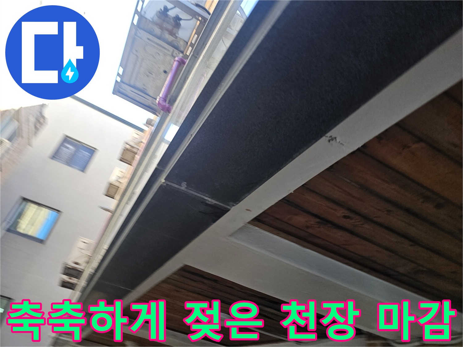 남양주 호평동-습기로 인해 젖어 있는 천장 구조물