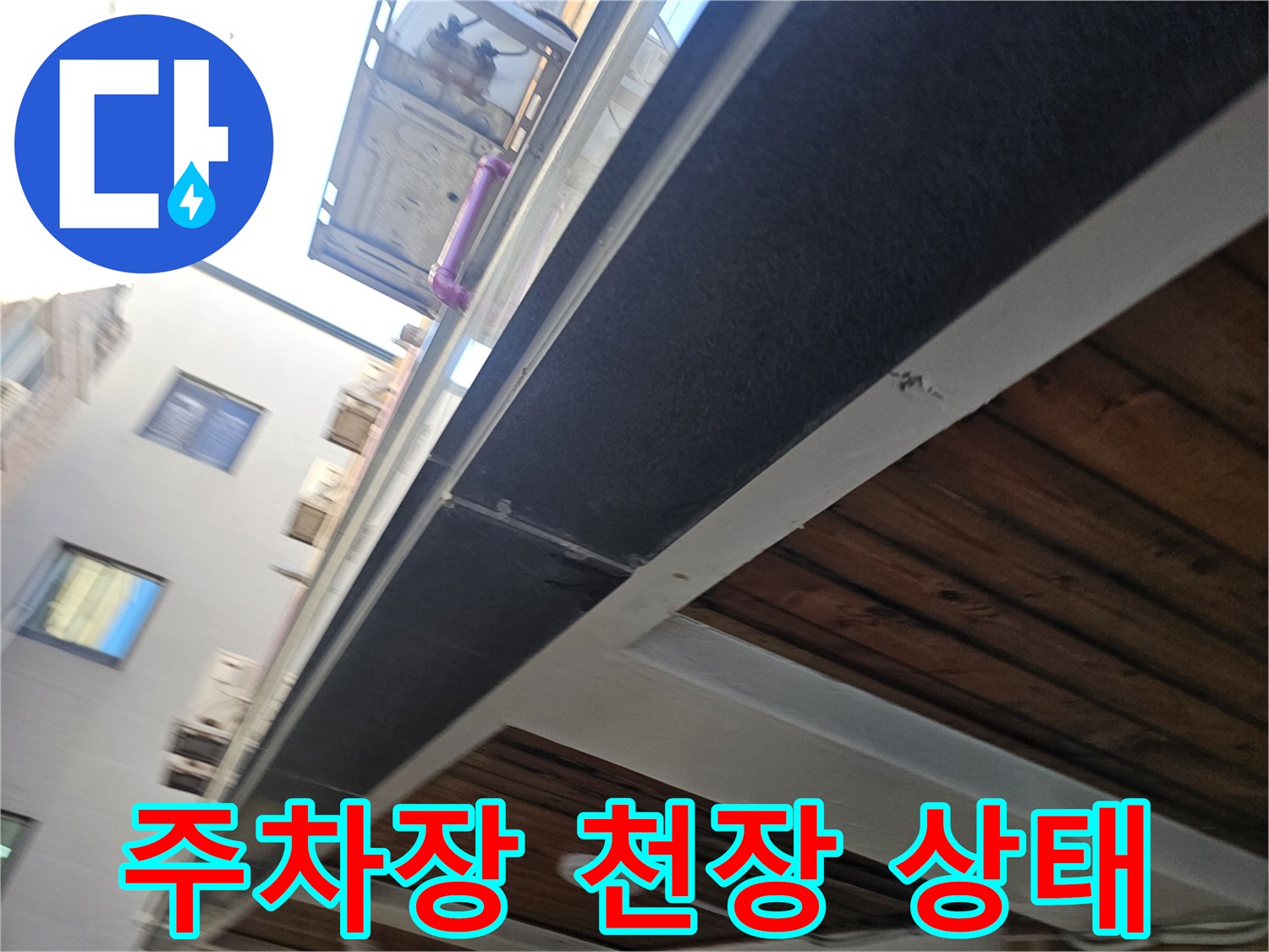 남양주 호평동-주차장 천장 마감재와 배관 구조