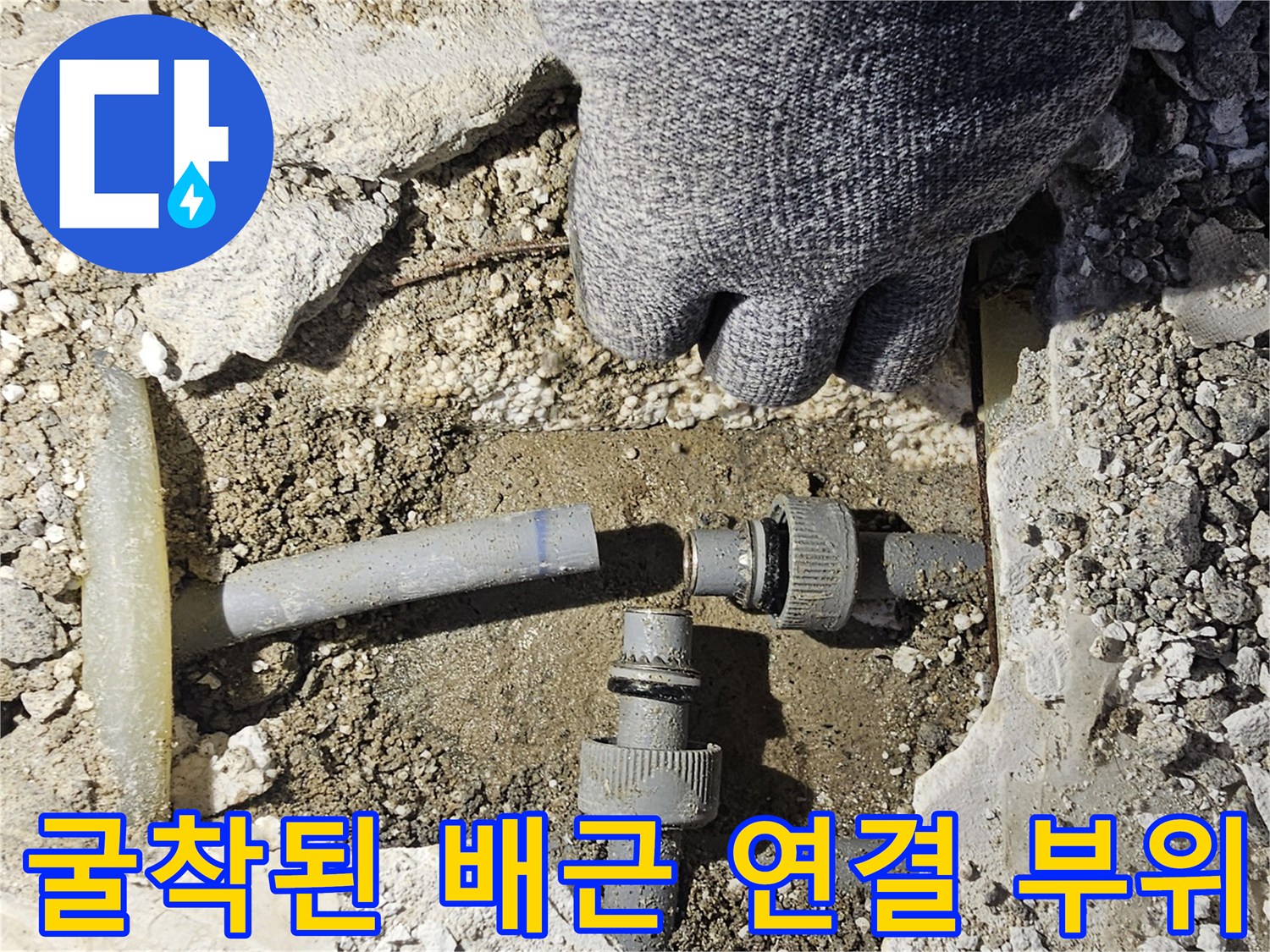 콘크리트 층 아래 노출된 누수 발생 PB배관 T자 부속