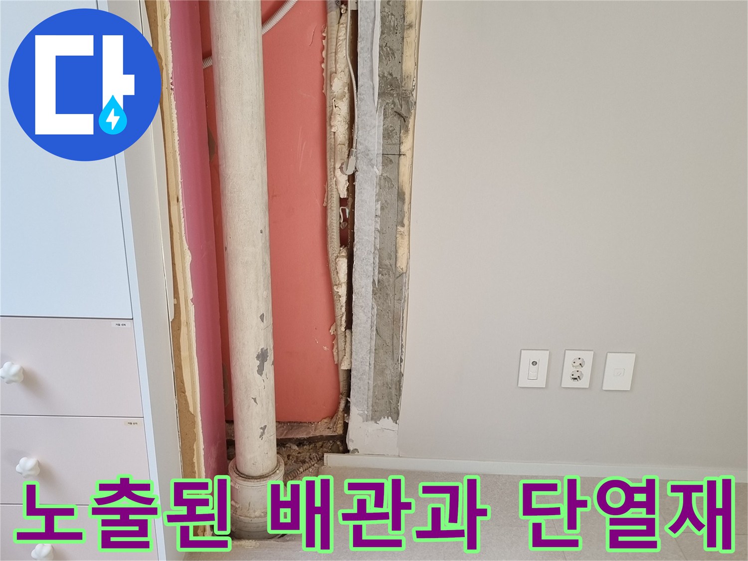 벽체 내부의 핑크색 단열재-에어컨 드레인 배관과 우수관 주변의 습기 확인