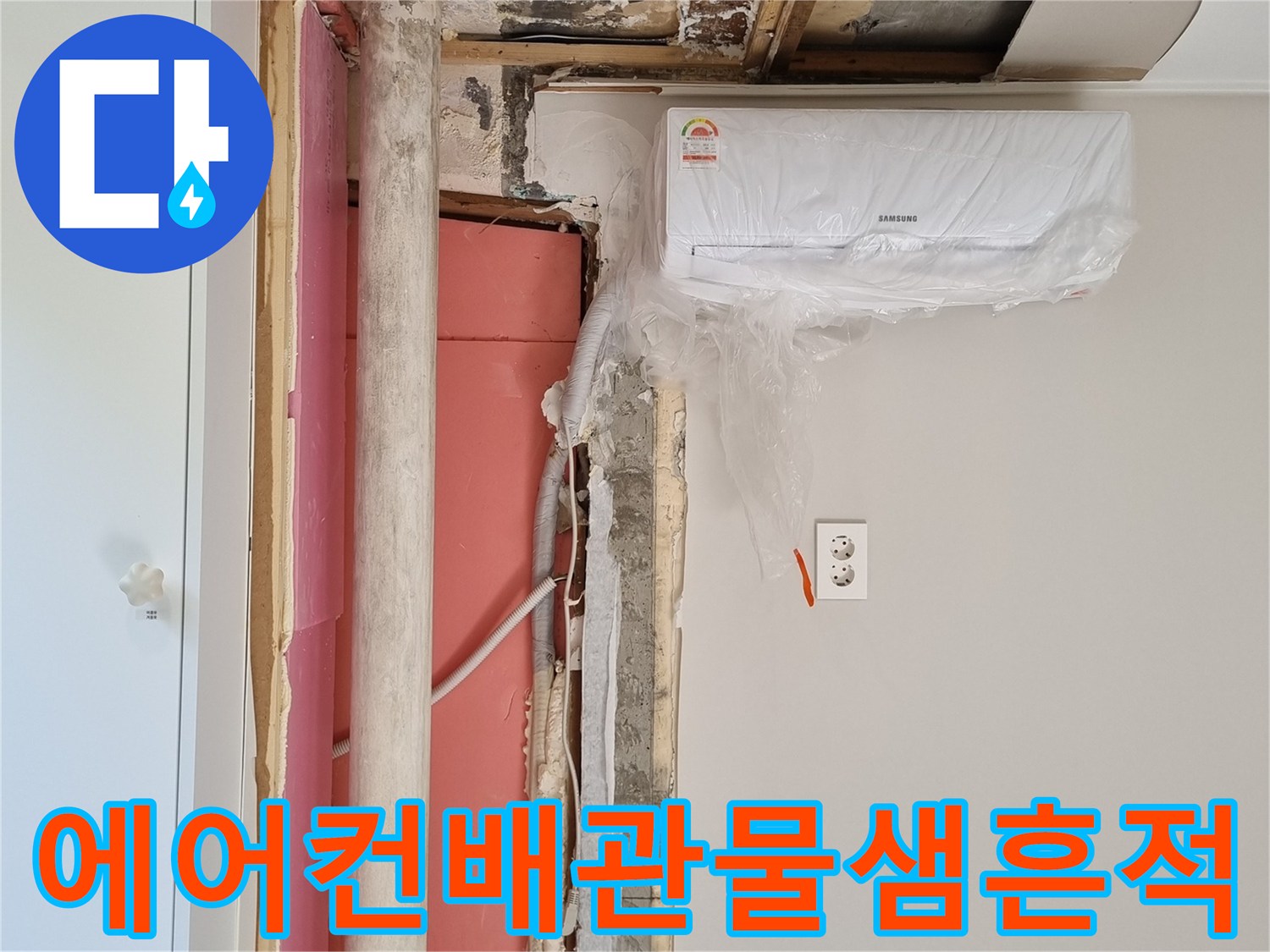 분당금곡동-에어컨-드레인-배관-주변-습기-및-곰팡이-상태