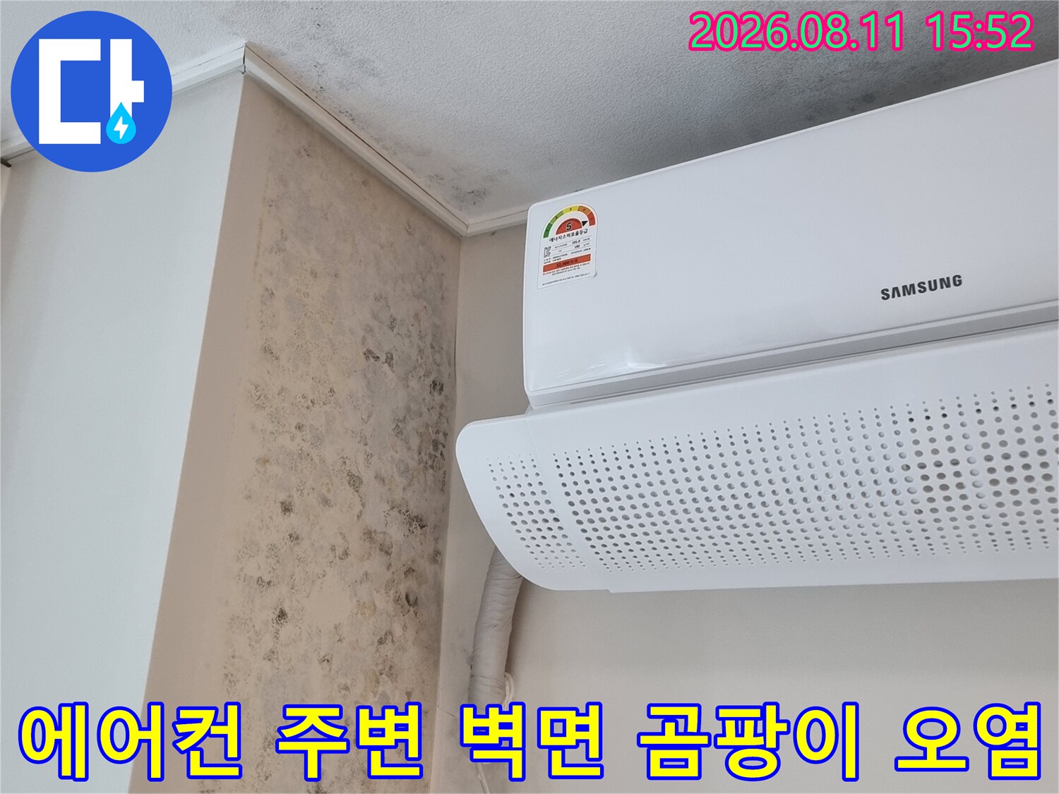 삼성 에어컨 실내기 아래쪽 벽면과 선반 부위에 검게 퍼진 곰팡이 얼룩 사진