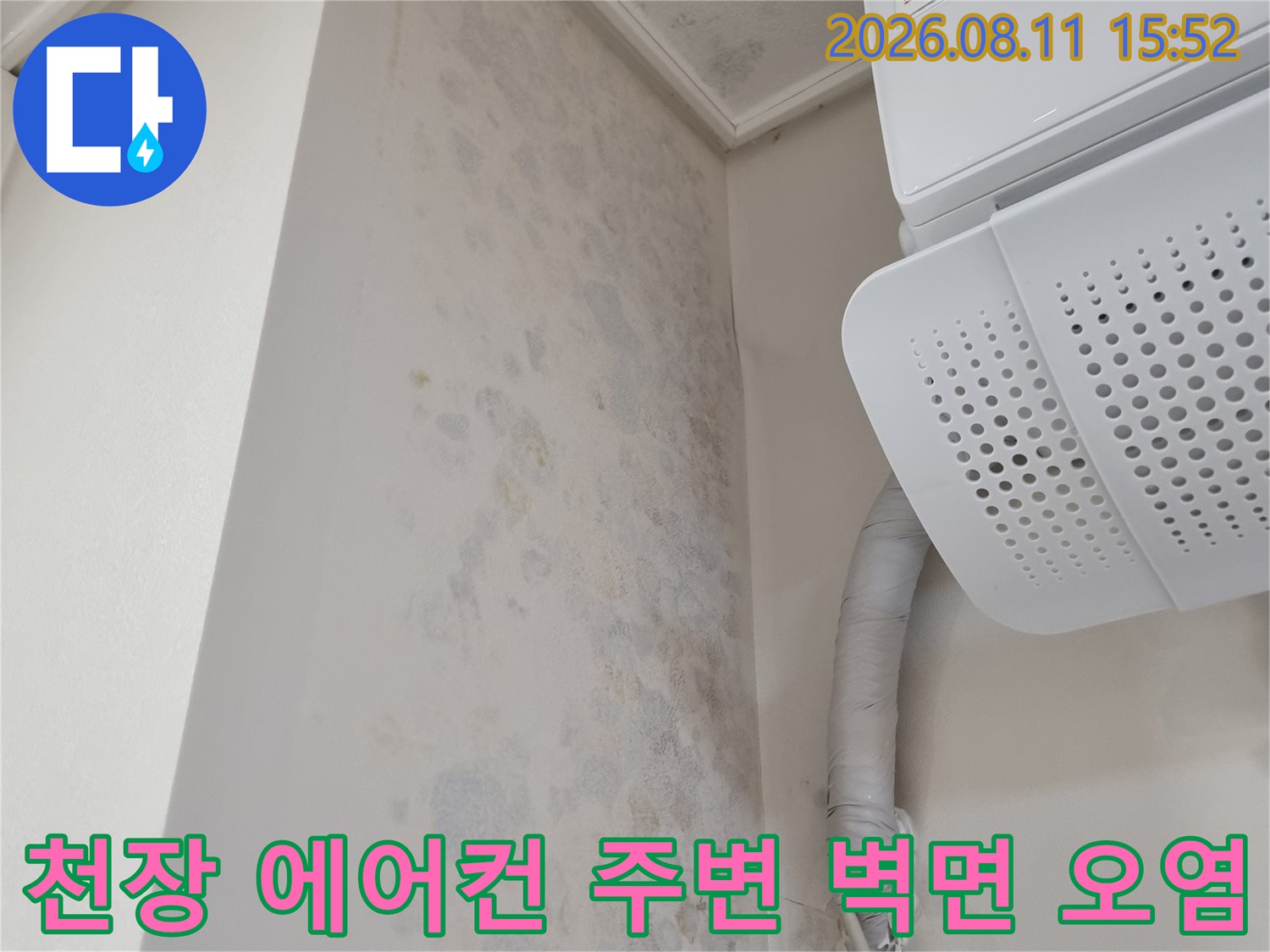 흰색 천장 에어컨과 연결된 배관 아래로 벽지가 변색되고 곰팡이가 발생한 현장 사진