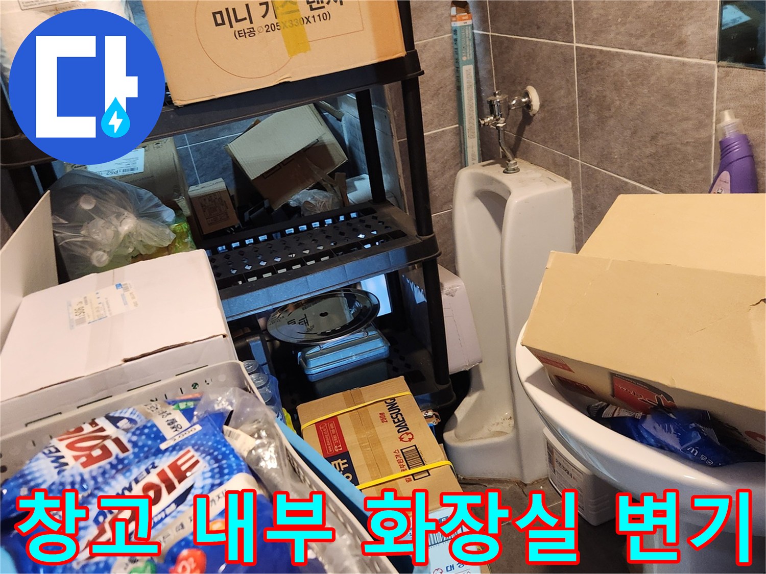물건이 쌓인 창고 안쪽 변기와 수전 부위