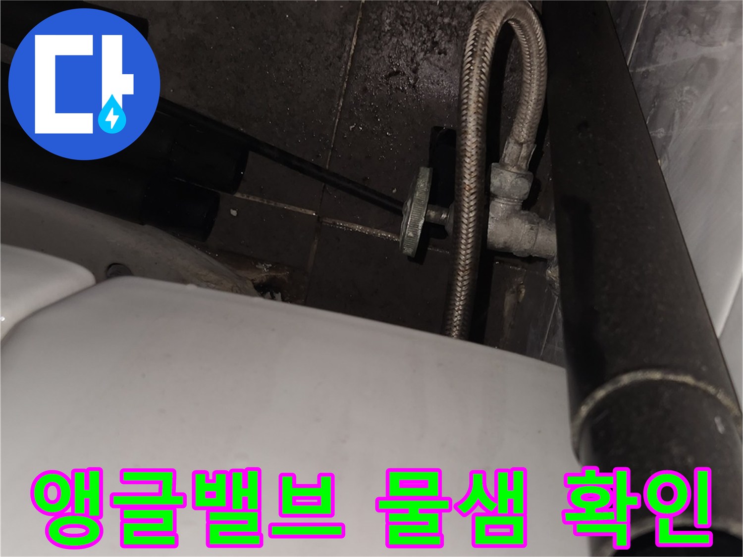 변기-연결부-밸브-주변-누수-현장-사진