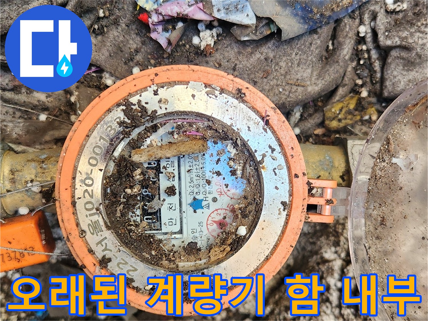 이물질과 습기로-덮여있는-노후된-수도계량기
