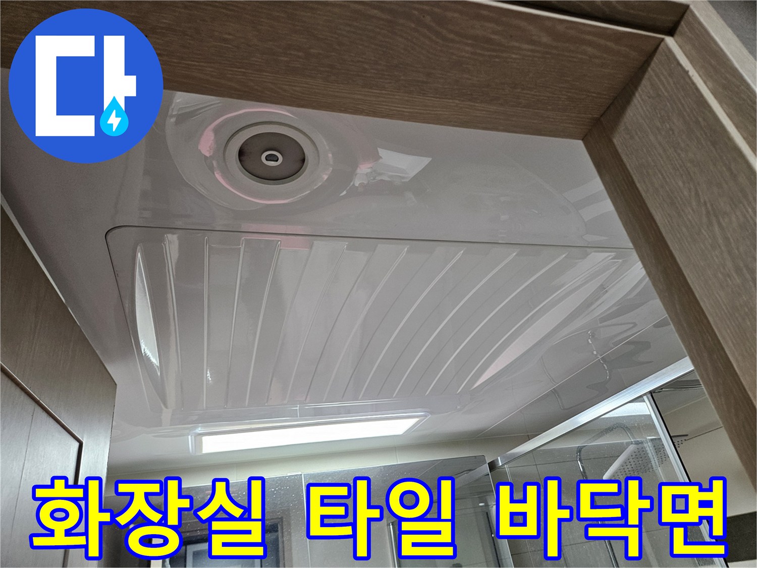 누수 지점을 찾기 위해 점검 중인 화장실 배수구 부근