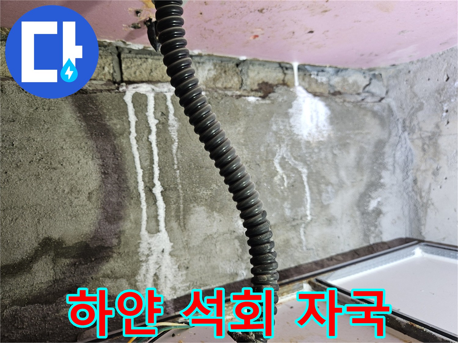 배관-연결부-주변의-하얀색-물자국-사진
