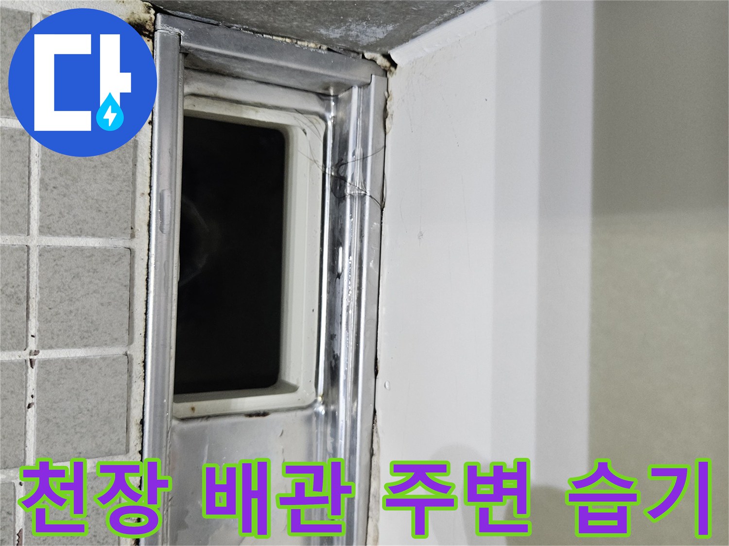 양주 옥정동 욕실-천장 점검구 내부의 물자국