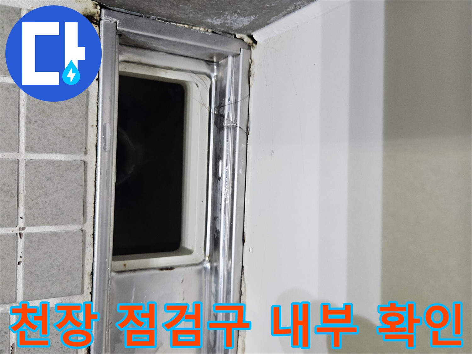 양주 옥정동 화장실-점검구 내 배관 마감재 모습
