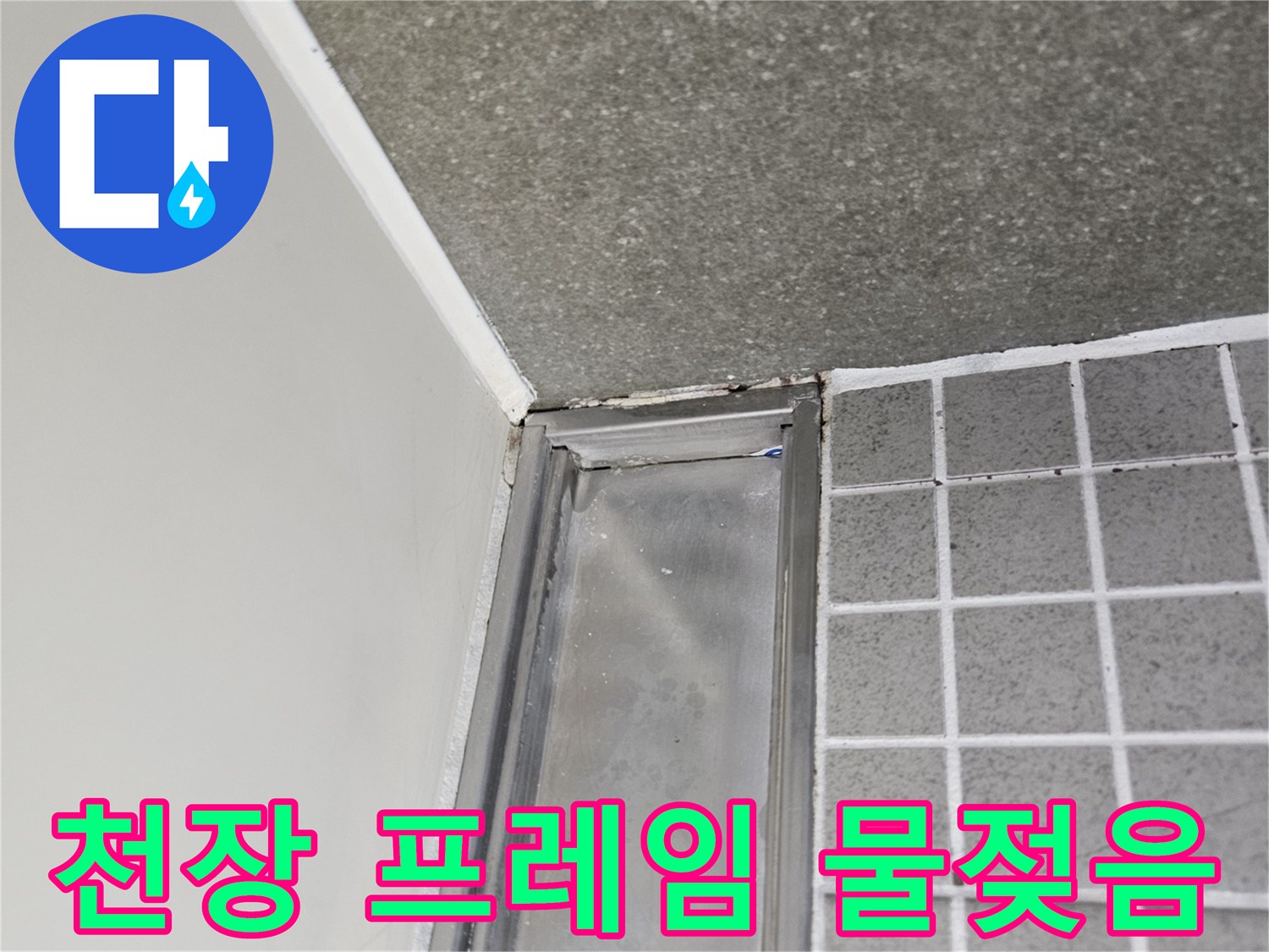 욕실 천장 금속 테두리와 타일 사이의 습윤 부위