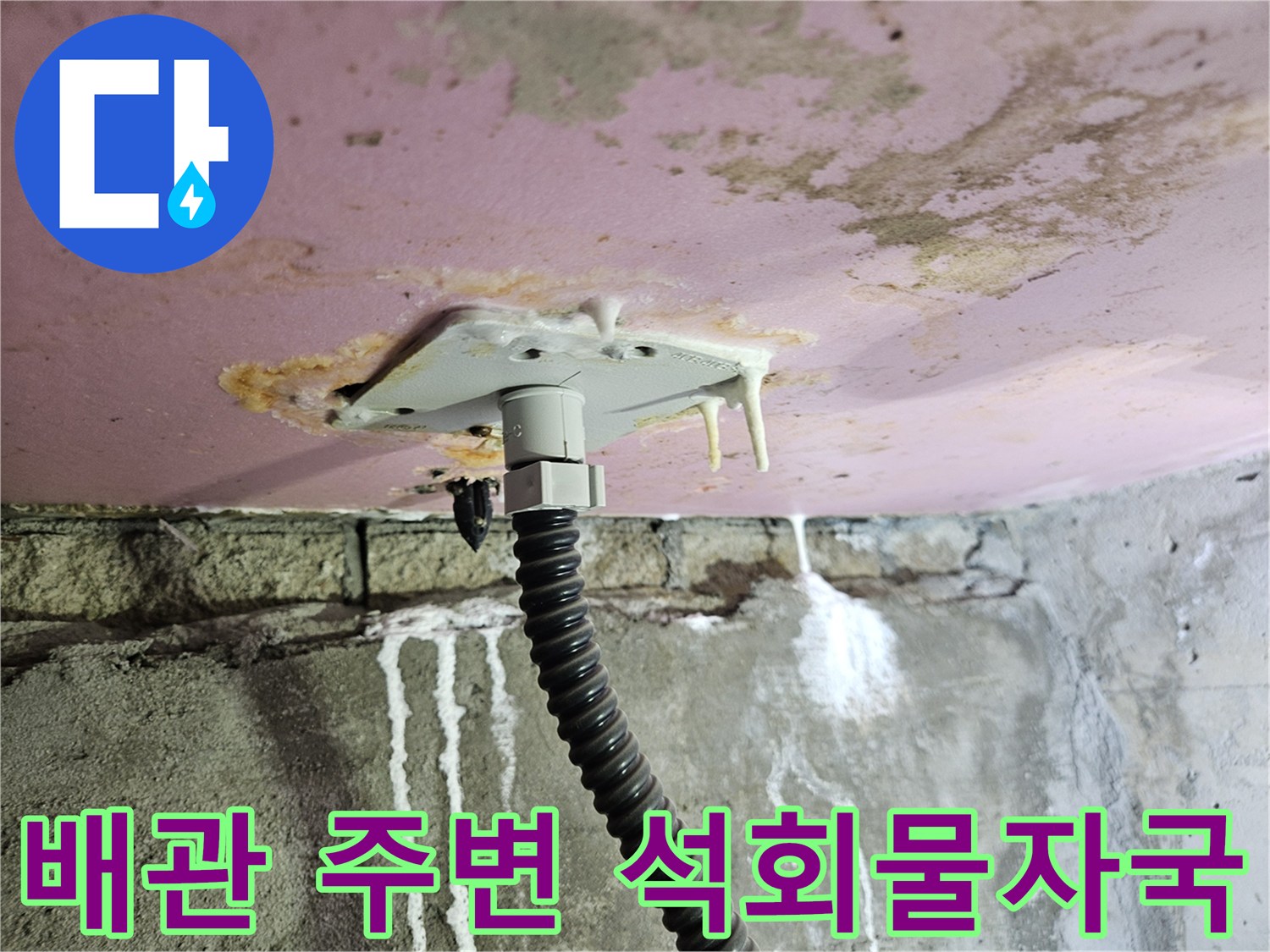 천장-내부-배관-연결부-하얀-석회-고드름-및-습기