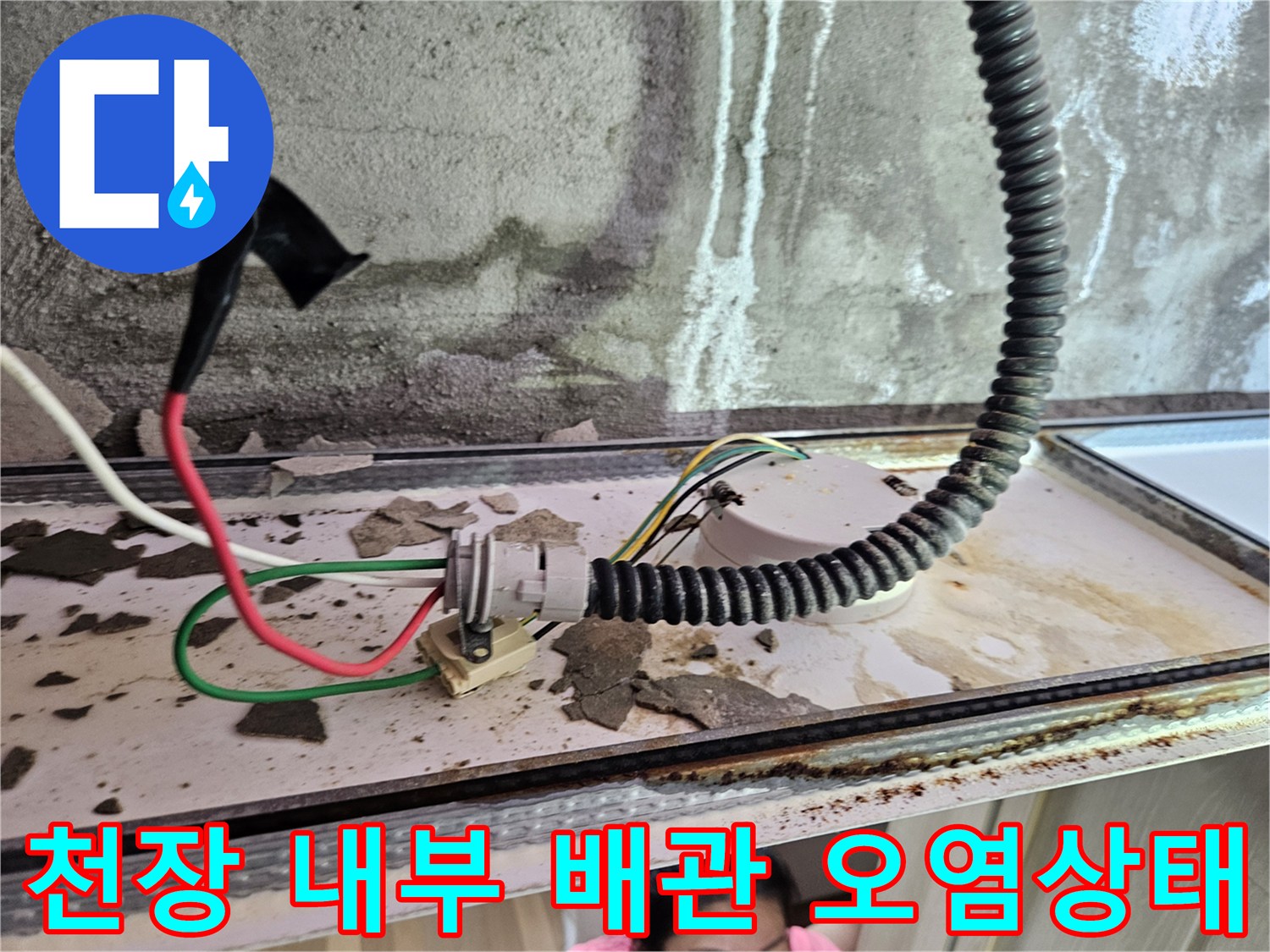 화장실 배관 주변-누수로 인해 습기가 차고 오염된 천장 내부 모습