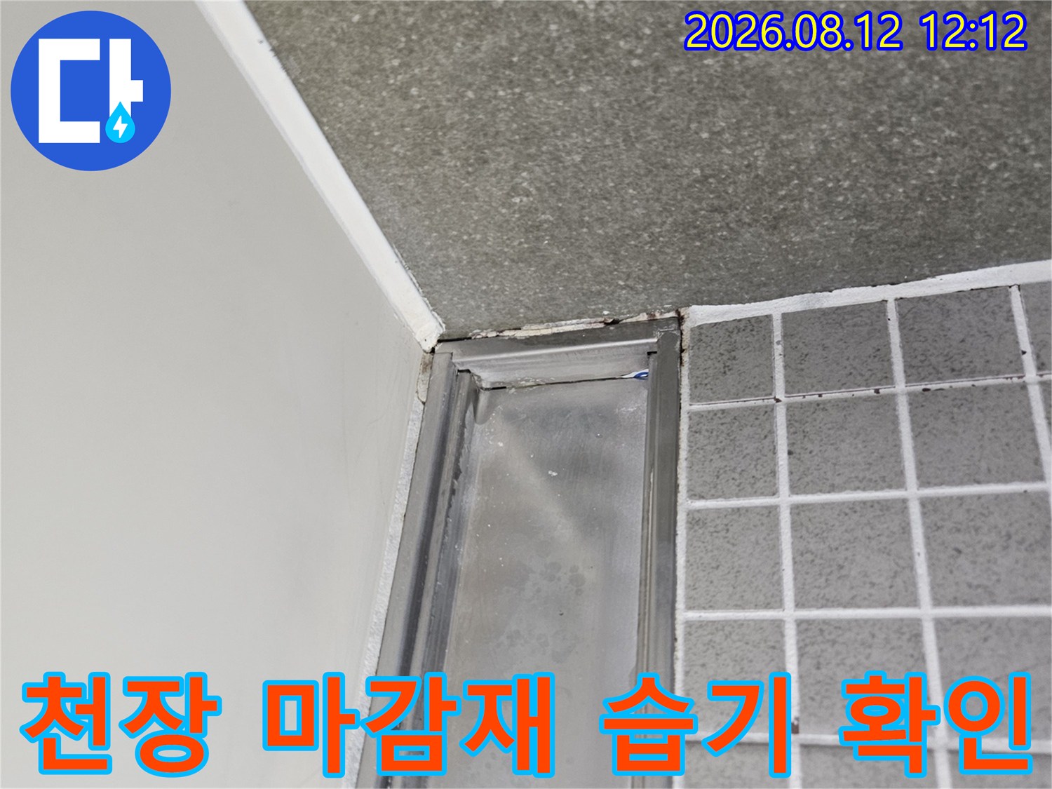 화장실 천장 프레임 - 물기가 맺힌 천장재와 타일 경계면