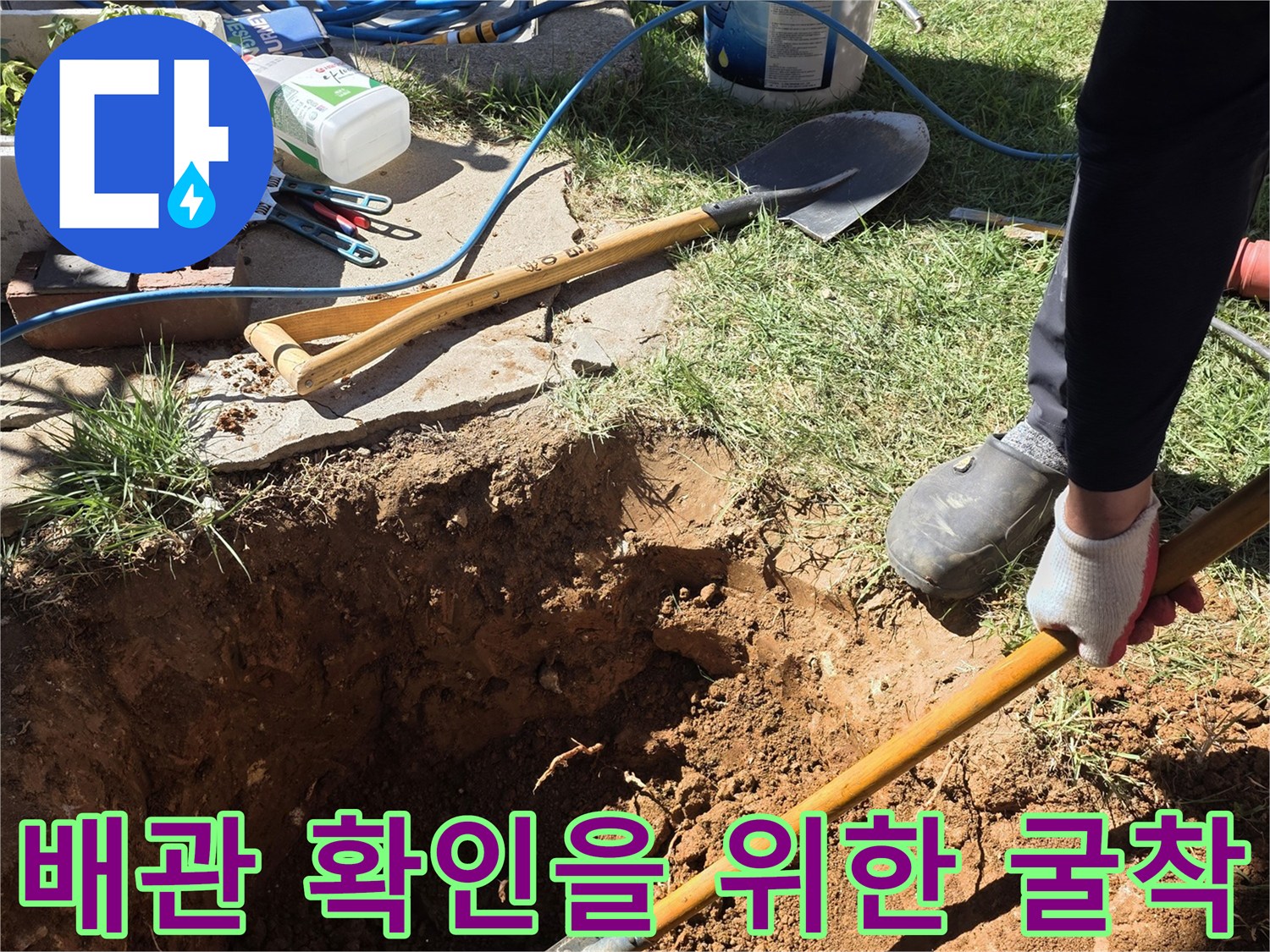 누수 부위를 찾기 위해-흙을 파헤친 모습