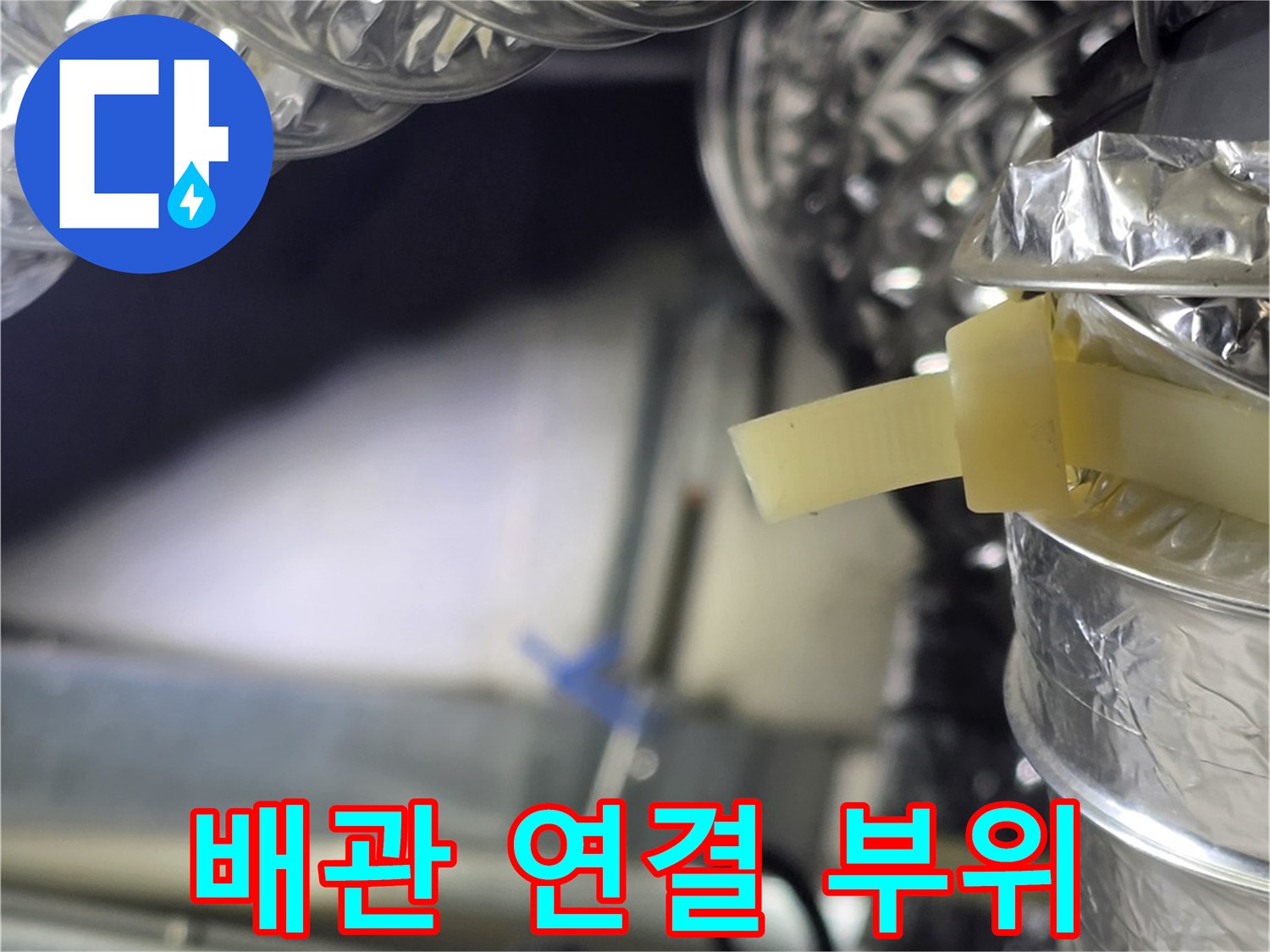 은박 소재의 배관 연결 부위와 테이핑된 마감 상태를 근접 촬영하였습니다.