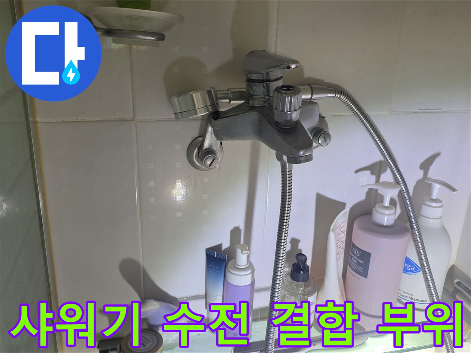 점검 중인 샤워기 수전 및 벽면 배관 상세 사진입니다.